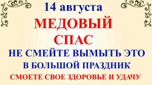 14 августа Медовый Спас. Что нельзя делать 14 августа в Медовый Спас. Народные Традиции и Приметы