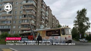 В Нижнем Тагиле возбудили уголовное дело после схода трамвая с рельсов на улице Кулибина