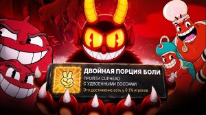 Прошёл Cuphead с удвоенными боссами и сошёл с ума 😍