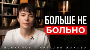 Как пережить расставание? 5 шагов к здоровым отношениям / Психология
