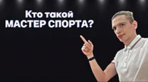 Правда о звании Мастера Спорта которую вам не расскажут