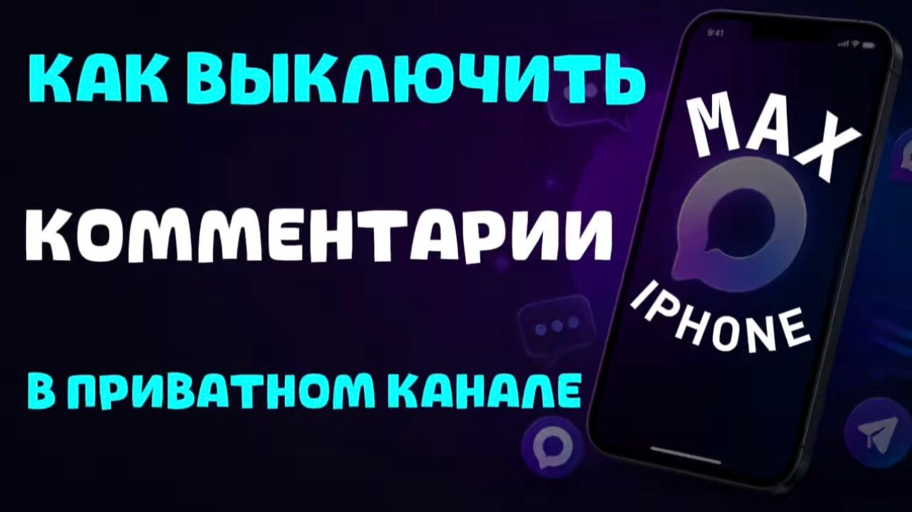 Как выключить комментарии в приватном канале в максе на айфоне?