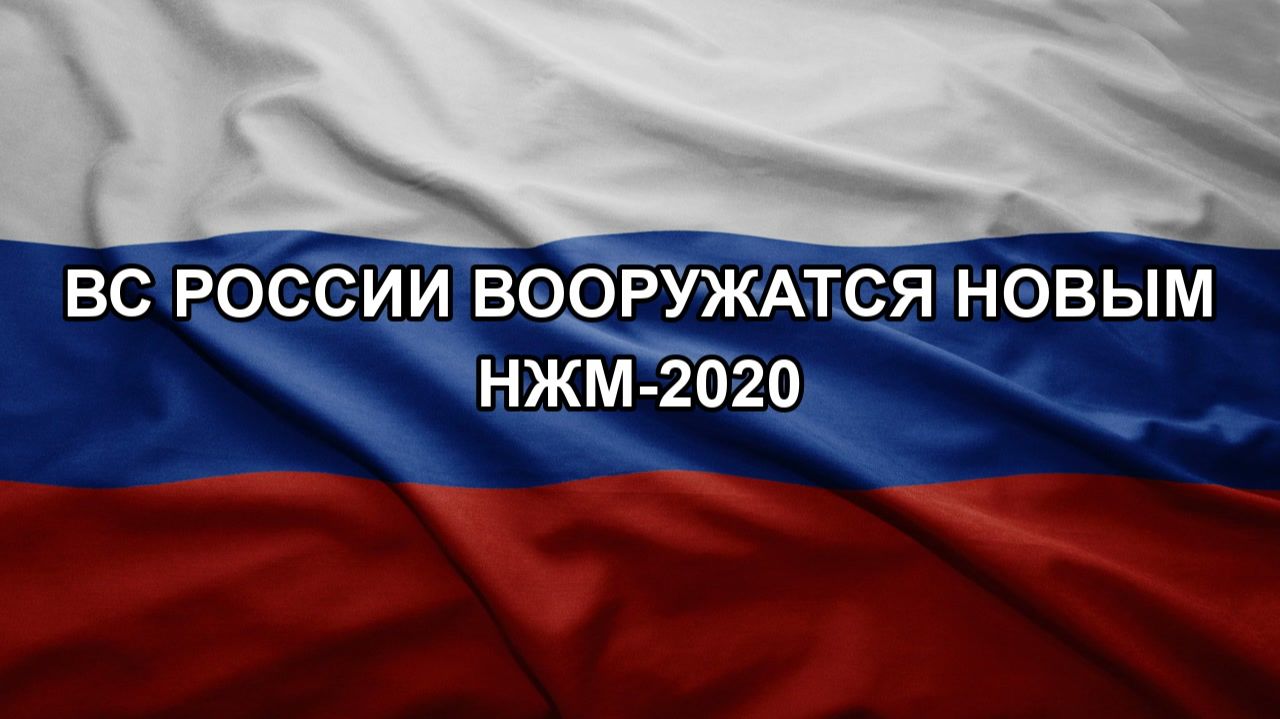 ВС России вооружатся новым НЖМ-2020