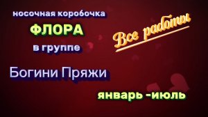 Прекрасные работы! Носочная коробочка «ФЛОРА» #богинипряжи #носкиспицами #аязание