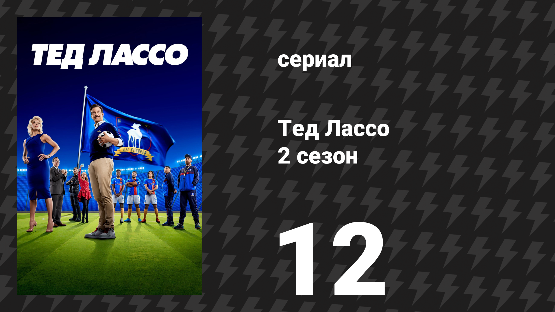 Тед Лассо 2 сезон 12 серия «Переворачивание пирамиды успеха» (сериал, 2021)