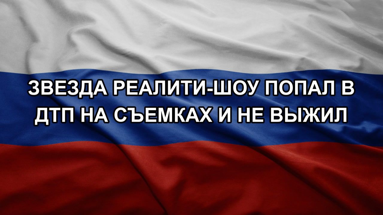 Звезда реалити-шоу попал в ДТП на съемках и не выжил