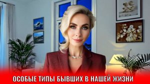 Особые типы бывших в нашей жизни