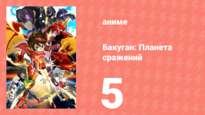 Бакуган: Батл Плэнет 1 сезон 5 серия (аниме-сериал, 2018)