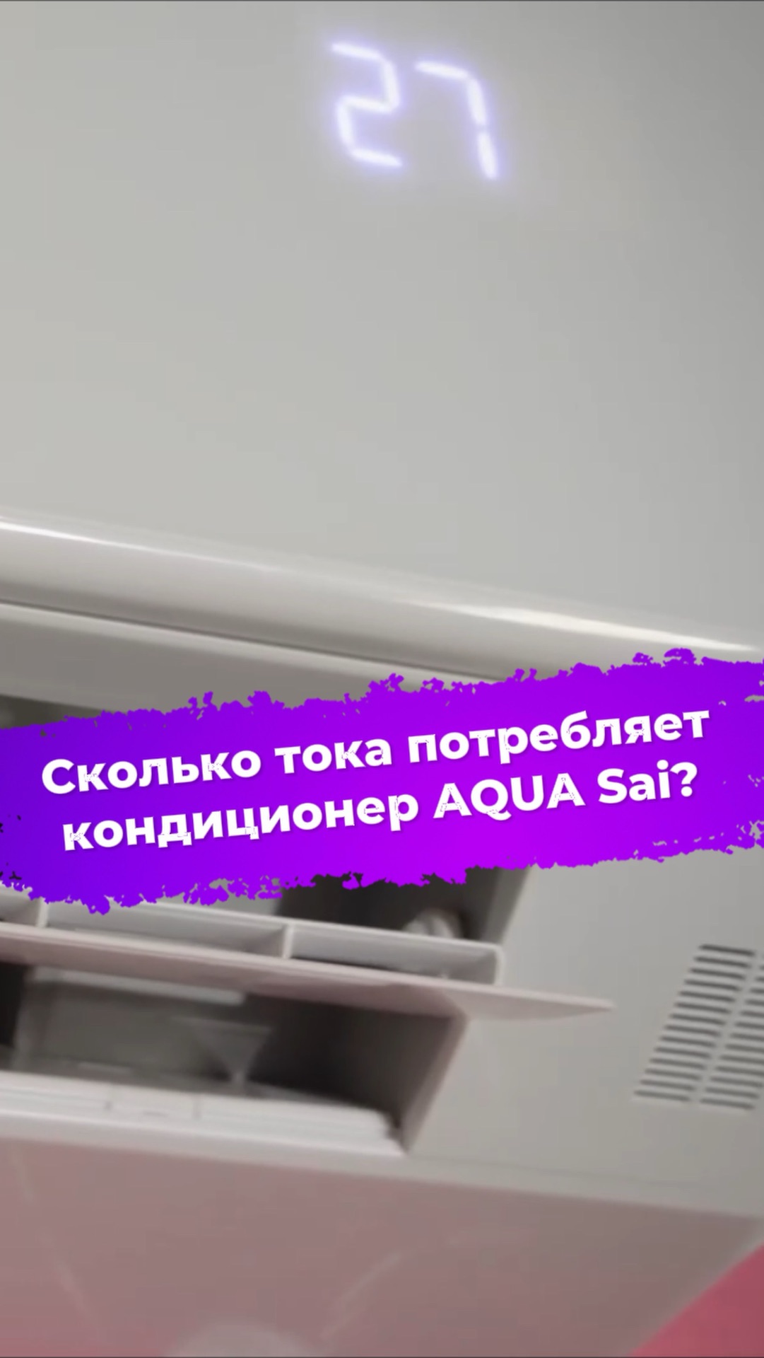 Сколько тока потребляет кондиционер AQUA Sai? AQI-20PIRW1 #ixbt #сплитсистема #aqua