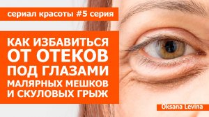 Убрать отеки под глазами, грыжи и  малярные мешки. омоложение глаз