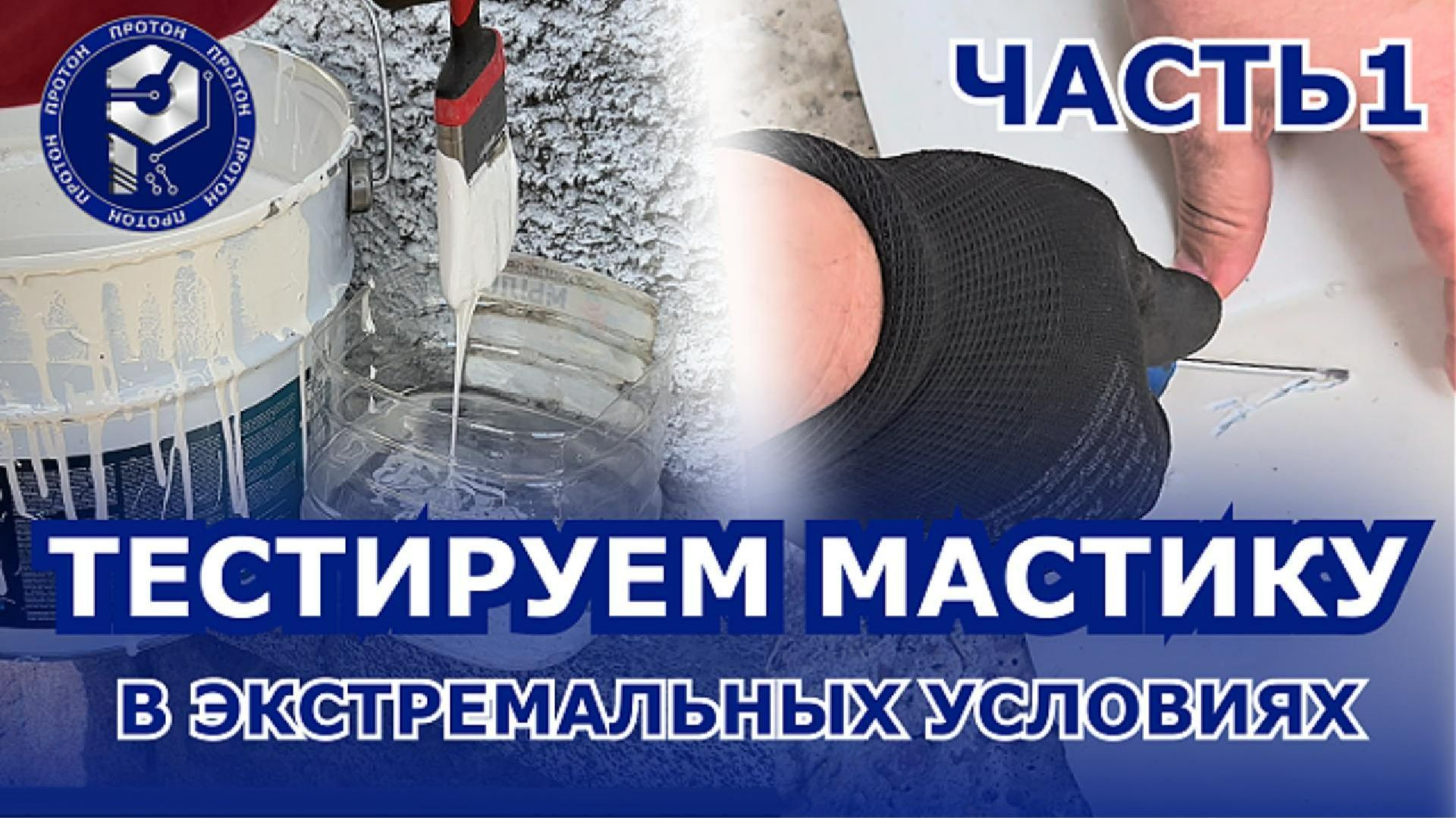 ⚡️Тестируем эластичную мастику в условиях, далёких от лабораторных