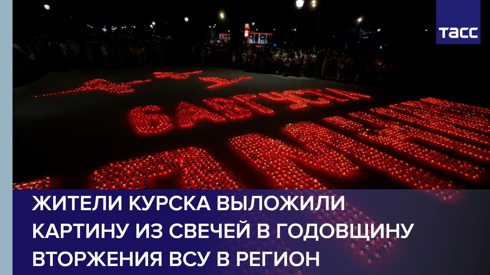 Жители Курска выложили картину из свечей в годовщину вторжения ВСУ в регион