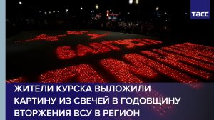 Жители Курска выложили картину из свечей в годовщину вторжения ВСУ в регион