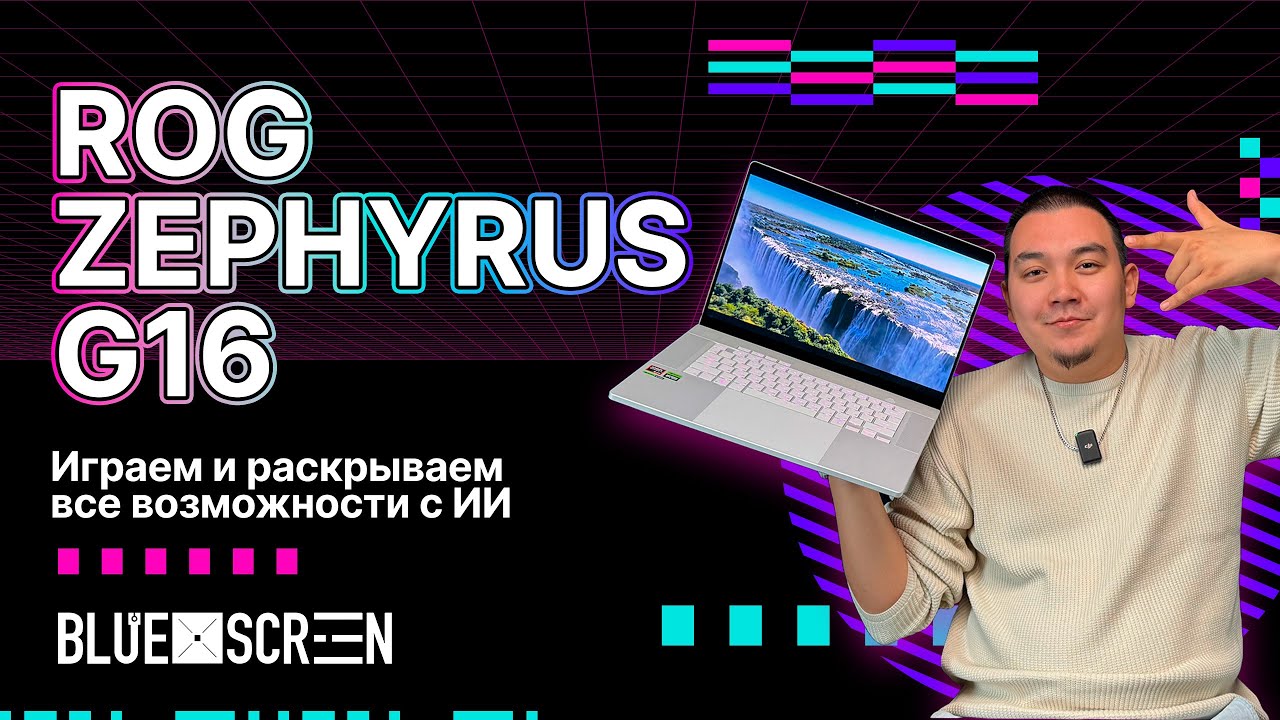 Обзор на ROG Zephyrus G16. Играем и раскрываем все возможности с ИИ