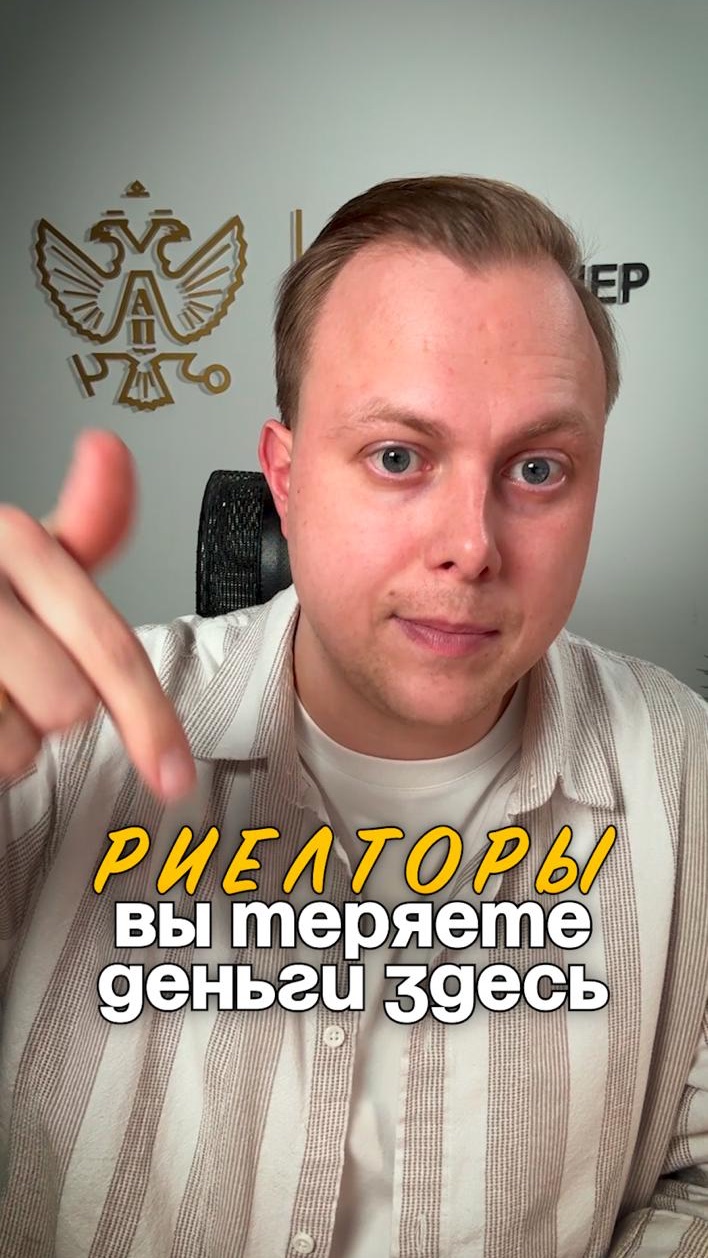 Вот здесь риелторы теряют свои деньги