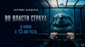 Во власти страха 18+