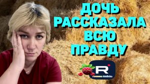 Дочь рассказала всю правду /Деревенский дневник очень многодетной мамы Обзор