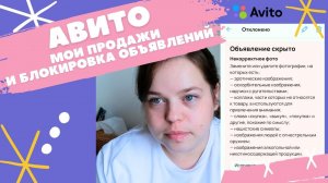 Мои продажи на авито. Заблокировали объявление. Стоит ли продавать на Авито летом