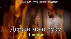 Впечатления от 1 серии турецкого сериала «Держи мою руку»