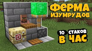 Ферма Изумрудов в Майнкрафт ПЕ на Телефон | Майнкрафт Бедрок | Как добыть изумруды в Minecraft