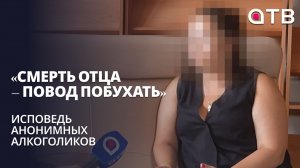 «Смерть отца – повод побухать» | Исповедь анонимных алкоголиков