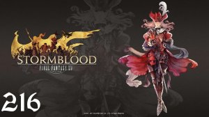 Final Fantasy XIV | Stormblood | Прохождение | PC | Часть 216 | Сюжетка