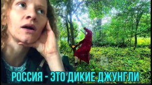 СТРАНИЧКА НАДЕЖДЫ назвала Россию «дикими джунглями»!  Чунга-Чанга припёрлась с седлом в Россию.