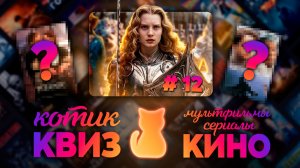 КОТИК КВИЗ #12  Большой КВИЗ по фильмам, сериалам и мультфильмам