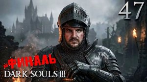 ГАЭЛЬ ВСЁ. ФИНАЛ (47) ► Dark Souls 3