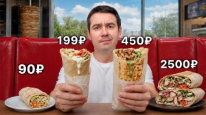 Стоит ли покупать дорогую ШАУРМУ?