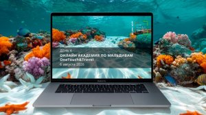 Мальдивская онлайн Академия. День 4.