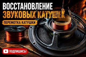 Восстановление звуковой катушки динамика: перемотка