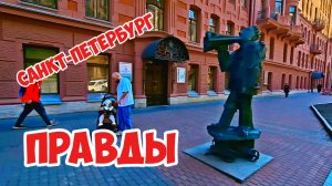 Правды, Санкт-Петербург
