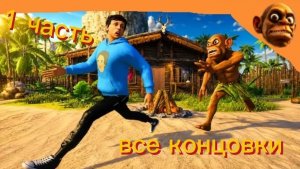 все концовки в игре побег от Чунга чанги 1 часть