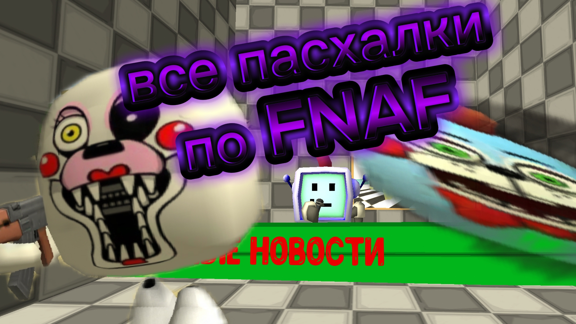 все пасхалки на скины по фнафу😨😨(которые я знаю)