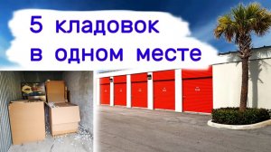 Купили 5 кладовок в одном месте. Сколько прибыльных