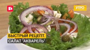 Быстрый рецепт. Салат «Акварель». Утро с Губернией. 07/08/2026. GuberniaTV