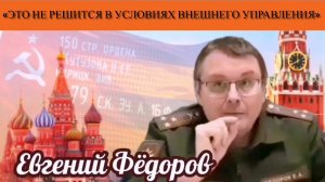 Евгений Фёдоров: «Это не решится в условиях внешнего управления»