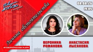 «ЛИЧНЫЕ ОБСТОЯТЕЛЬСТВА (16+)» 08.08//ВЕДУЩАЯ: Вероника Романова./ГОСТЬ: Анастасия Лысакова.