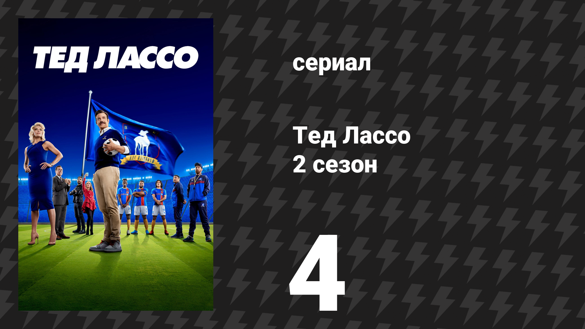 Тед Лассо 2 сезон 4 серия «Дух Рождества» (сериал, 2021)