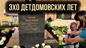 Они росли вместе в детдоме: душевная встреча у могилы Юрия Шатунова