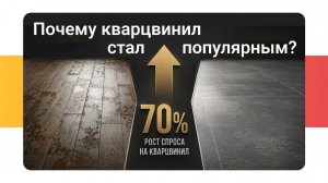 Кварцвинил: плюсы и минусы. Почему он так популярен?