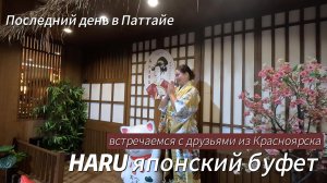 Тайланд, Паттайя. последний день. Встреча с друзьями в японском буфете Хару.