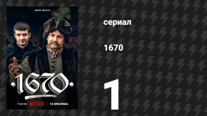 1670 1 сезон 1 серия «Сеймик» (сериал, 2023)