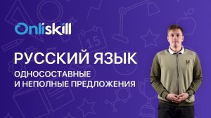 РУССКИЙ ЯЗЫК 8 класс: Односоставные и неполные предложения