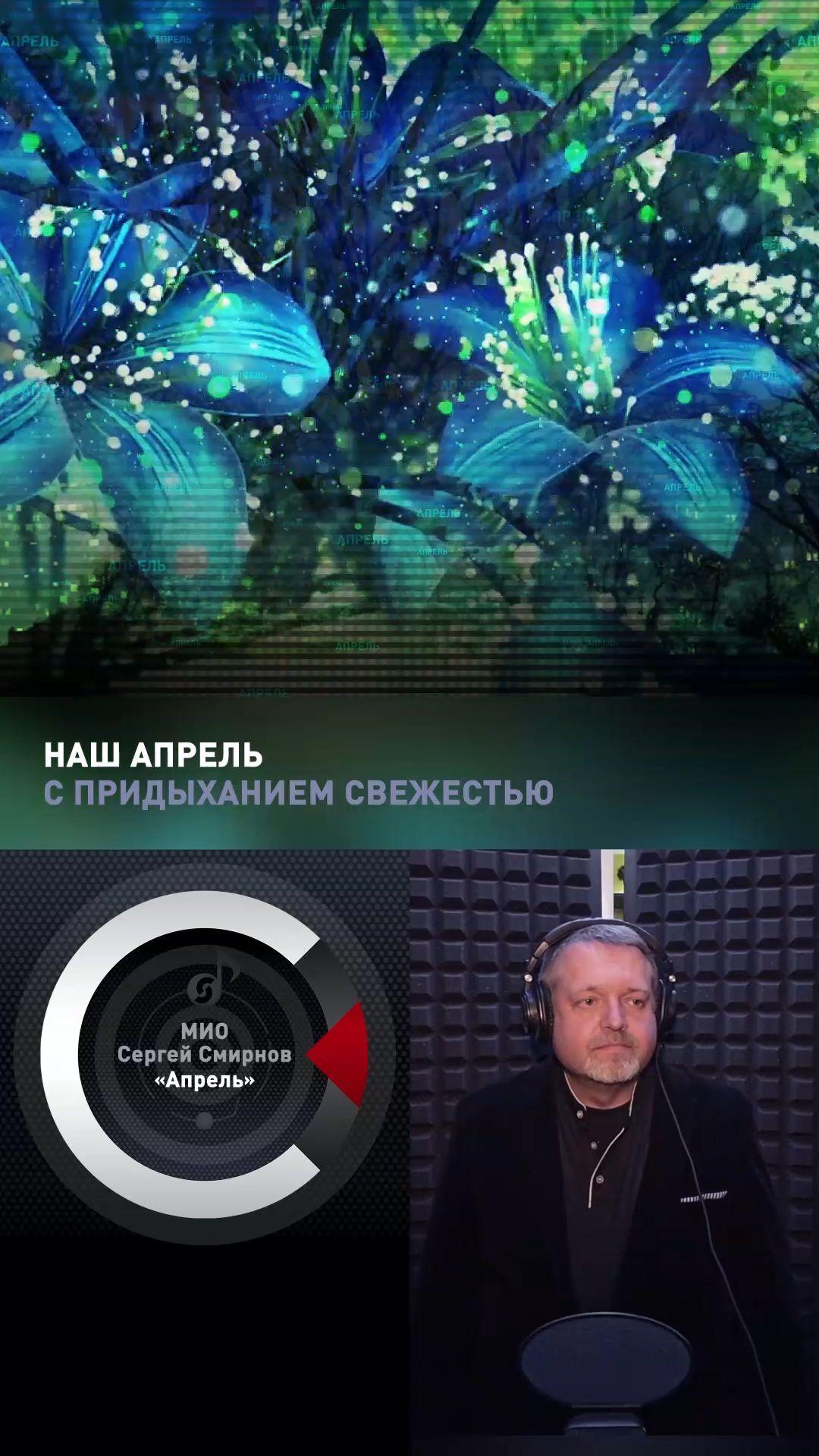 МИО Сергей Смирнов - Апрель