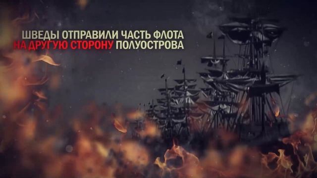 День воинской славы - Гангутское сражение