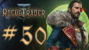 Warhammer 40,000: Rogue Trader. Прохождение. #50