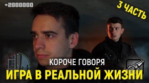 [OneTwo] КОРОЧЕ ГОВОРЯ, ИГРА В РЕАЛЬНОЙ ЖИЗНИ | 3 глава