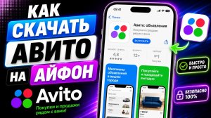 Как Скачать Авито на iPhone – 2026 (Полный Гайд)